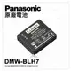 【台松公司貨】Panasonic DMW-BLH7 BLH7E 原廠電池 裸裝