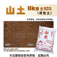 在飛比找松果購物優惠-山土(原生土)8公斤±10% (陽明山的土壤禁止開採，此土壤