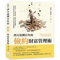 在飛比找PChome24h購物優惠-西方流傳百年的「儉約」財富管理術：學會自立、理性投保、擁有正