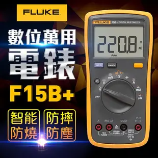 【FLUKE】數位萬用電錶-15B+