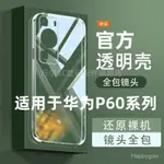 【現貨】適用於華為P60手機殼P60PRO透明軟殼全包鏡頭矽膠防摔60E直邊套