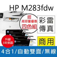 在飛比找PChome24h購物優惠-【搭1黑3彩優惠組】HP M283fdw 彩色雷射傳真複合機