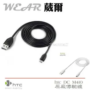 葳爾洋行 Wear HTC DC M410【原廠傳輸線】Desire Z A7272 Desire S S510E Radar C110E Titan X310E HD7 T9292 Sensation Z710e HD2 T8585