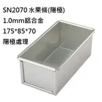 (檢定用)SN2070-土司盒系列 - 吐司盒-水果條 - 水果條(陽極)-  SN2070