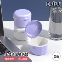 在飛比找PChome24h購物優惠-【E.dot】便攜牙套收納盒 假牙清潔盒