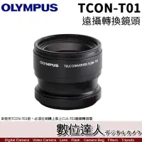 在飛比找Yahoo!奇摩拍賣優惠-【數位達人】公司貨 Olympus TCON-T01 望遠轉