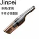 【Jinpei 錦沛】大功率無線吸塵器 車用/家用吸塵器 車用便攜式手持吸塵器 JV-03B