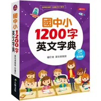 在飛比找PChome24h購物優惠-國中小1200字英文字典