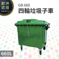 在飛比找樂天市場購物網優惠-四輪垃圾子車（660公升）（綠色）GB-660 回收桶 垃圾