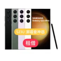 在飛比找蝦皮購物優惠-Samsung三星 S23U租借 演唱會必備神器 出租手機