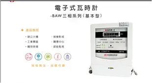 巧力 CIC 電表 BAW-3 電子式瓦時計 電子式分電錶 三相三線 20(100)A 套房 租屋 冷氣 分電表
