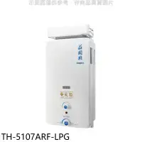 在飛比找環球Online優惠-莊頭北【TH-5107ARF-LPG】10公升抗風型13排火