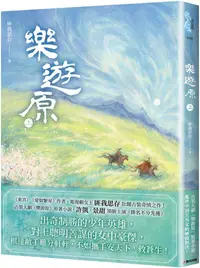 在飛比找PChome24h購物優惠-樂遊原（上）古裝大劇「樂游原」原著小說，許凱、景甜領銜主演