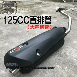 QTBS摩托車Z豪邁GY6 改裝 靜音直排大聲排氣管