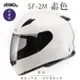 SOL SF-2M 素色 素白 全罩 FF-49(全罩式安全帽/機車/內襯/鏡片/輕量款/情侶款/全可拆)