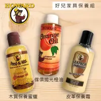 在飛比找ETMall東森購物網優惠-【HOWARD好兒】家具保養組合 木質保養蜜蠟140ml 木