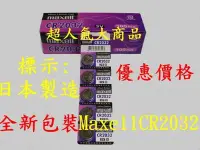 在飛比找Yahoo!奇摩拍賣優惠-超人氣大商品/maxell cr2032 3V電池適用計算機