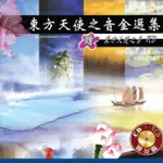 【新韻傳音】東方天使之音 金選集-蓮歌子(佛教音樂 1CD)