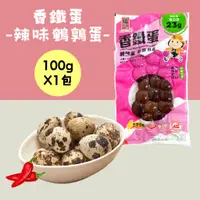 在飛比找蝦皮商城優惠-【福記食品】 辣味鵪鶉香鐵蛋(100g/包) - 【常溫】出