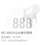 *🦀️ 聯府 KEYWAY RC669 大山水 藤 休閒 塑膠 室內 家用 戶外 庭院 台灣製造 椅 椅子