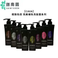 在飛比找蝦皮商城優惠-【CAVA】極致色控 補色洗髮精 360ml 染後 補色洗 