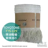 在飛比找蝦皮購物優惠-現貨 日本 TOYOTOMI TTS-129 煤油暖爐 油芯