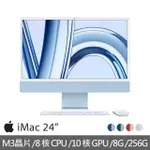 【APPLE】IMAC 24吋 M3晶片/8核心CPU/10核心GPU/8G/256G SSD(4.5K RETINA顯示器)