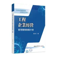 在飛比找momo購物網優惠-專案導向企業管理（二）工程企業經營管理實務教戰手冊