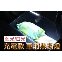 在飛比找蝦皮購物優惠-磁吸照明 汽車氣氛燈 車廂置物燈 車廂感應燈 機車車廂燈 機