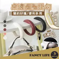 在飛比找momo購物網優惠-【FANCY LIFE】桌邊圈圈掛勾(掛勾 掛鉤 收納掛勾 