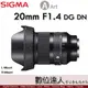 公司貨 Sigma A 20mm F1.4 DG DN | Art 全片幅 超廣角大光圈 SONY E / L-mount