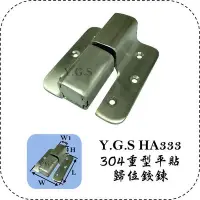 在飛比找Yahoo!奇摩拍賣優惠-Y.G.S~鉸鍊五金~HA333 304重型平貼歸位鉸鏈五金