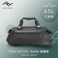 在飛比找PChome24h購物優惠-PEAK DESIGN Duffel 65L 裝備袋 (沈穩