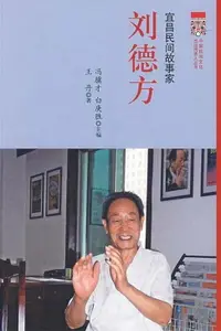 在飛比找樂天市場購物網優惠-【電子書】宜昌民间故事家 刘德方