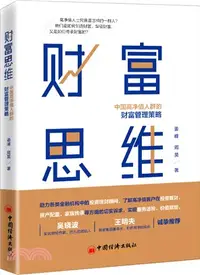 在飛比找三民網路書店優惠-財富思維：中國高淨值人群的財富管理策略（簡體書）