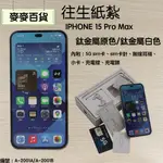 【麥麥百貨】IPHONE 15 PRO MAX 蘋果手機 手機紙紮 往生用品 鈦金屬原色 鈦金屬白色