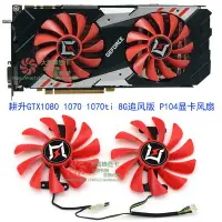 在飛比找Yahoo!奇摩拍賣優惠-希希之家GAINWARD/耕升GTX1080 1070 10