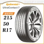 【CONTINENTAL 馬牌輪胎】ULTRACONTACT 7 215/50/17（UC7）｜金弘笙