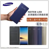 在飛比找樂天市場購物網優惠-【$299免運】三星 NOTE8 LED 原廠皮套 LED 