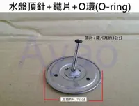 在飛比找蝦皮購物優惠-Yao【水電材料】熱水器零件-水盤頂針+鐵片+頂針O環(O-