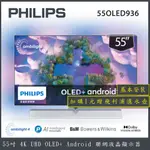 【詢問客服優惠】【基本安裝+濾水壺】PHILIPS飛利浦 55吋 4K UHD 安卓聯網液晶顯示器55OLED936