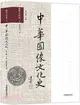 中華圖像文化史：隋唐五代卷(上)（簡體書）