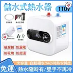 滿額免運_電熱水器 110V 即熱電能熱水器 瞬間電熱水器 儲水式熱水器 家用小廚寶電熱水寶即 速熱式小型電熱水器