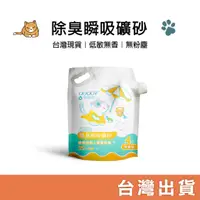 在飛比找蝦皮購物優惠-台灣現貨｜臭味滾ODOUT 無香除臭瞬吸礦砂4kg 天使貓砂