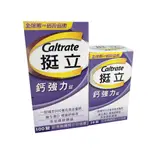 CALTRATE 挺立 鈣強力錠 100+28錠裝