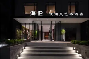 海倫江南風藝術酒店(廣州大學城店)Helen Jiangnanfeng Art Hotel (Guangzhou University Town Store)