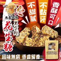 在飛比找蝦皮購物優惠-【萬泰豐團購】現貨《土豆大叔》雲林小農手做黑金剛手工花生糖 