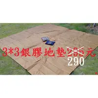 在飛比找蝦皮購物優惠-3*3銀膠地墊290元~高雄微笑露營2窩~盛源300X300