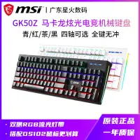 在飛比找蝦皮購物優惠-熱賣MSI微星GK50Z電競游戲機械鍵盤104鍵有線 青軸紅