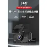 PAPAGO P9+64G 4K 雙鏡頭 SONY星光夜視 GPS測速 TS碼流 行車記錄器
